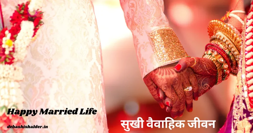 Happy Married Life In Hindi 2023 | सुखी वैवाहिक जीवन के लिए 21 मूल मंत्र Happy Married Life In Hindi