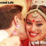 Happy Married Life In Hindi