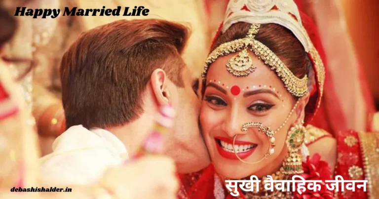 Happy Married Life In Hindi
