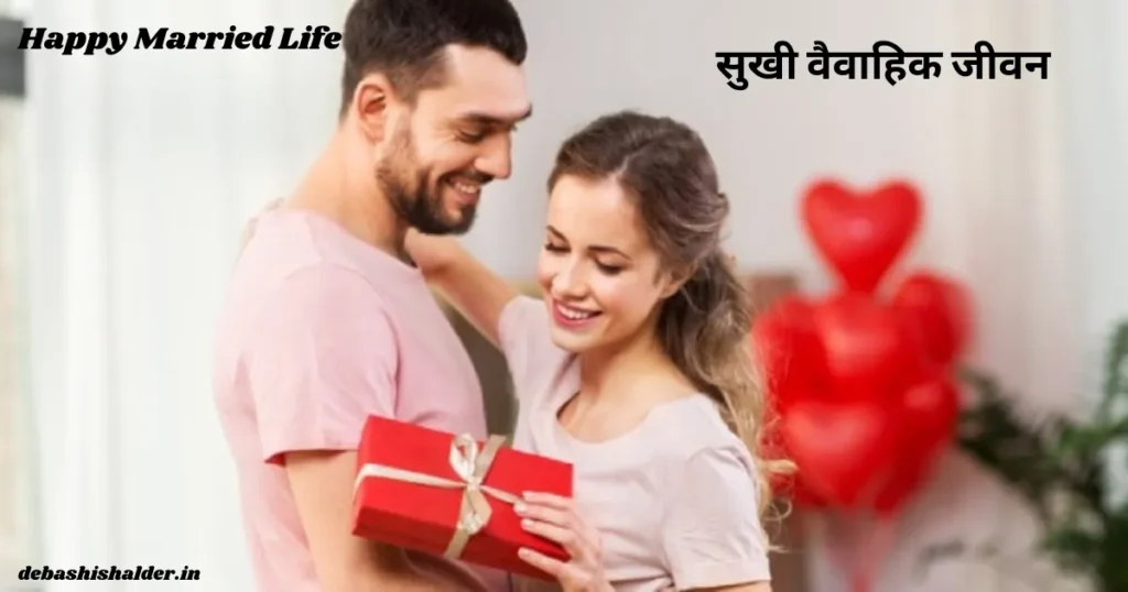 Happy Married Life In Hindi 2023 | सुखी वैवाहिक जीवन के लिए 21 मूल मंत्र Happy Married Life In Hindi